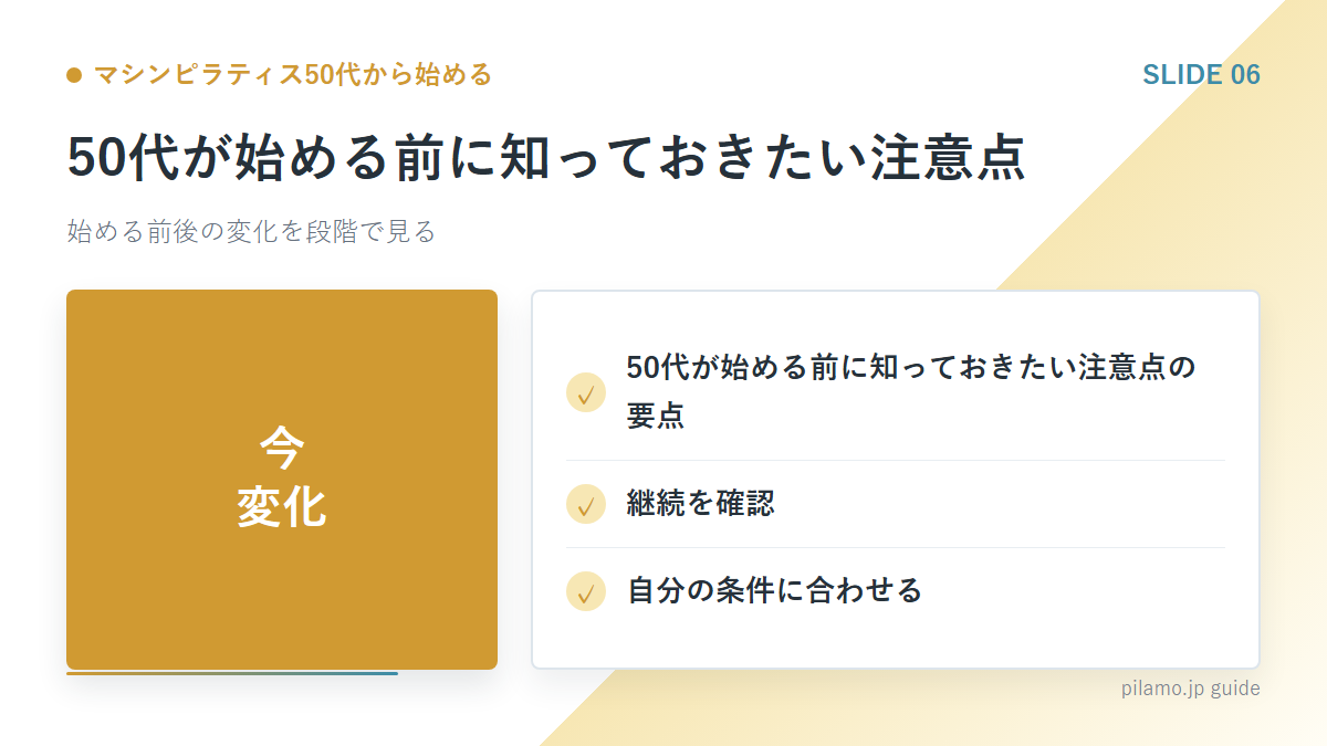 マシンピラティス50代から始める「50代が始める前に知っておきたい注意点」の要点を整理した図解