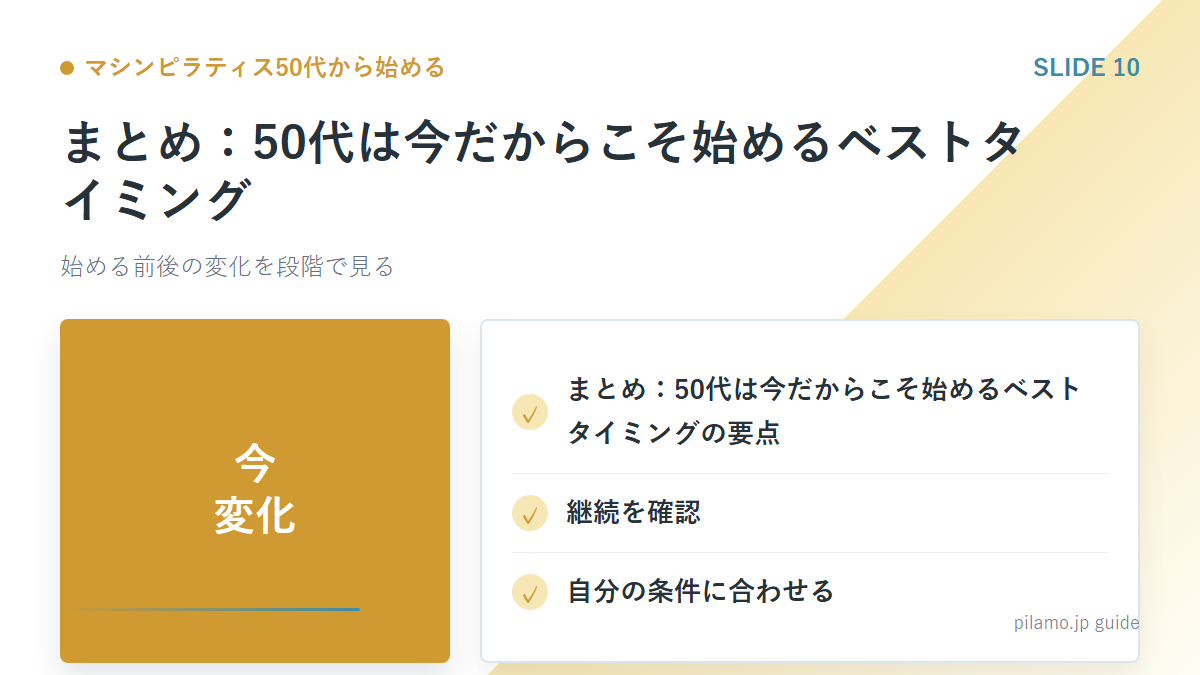 マシンピラティス50代から始める「まとめ:50代は今だからこそ始めるベストタイミング」の要点を整理した図解