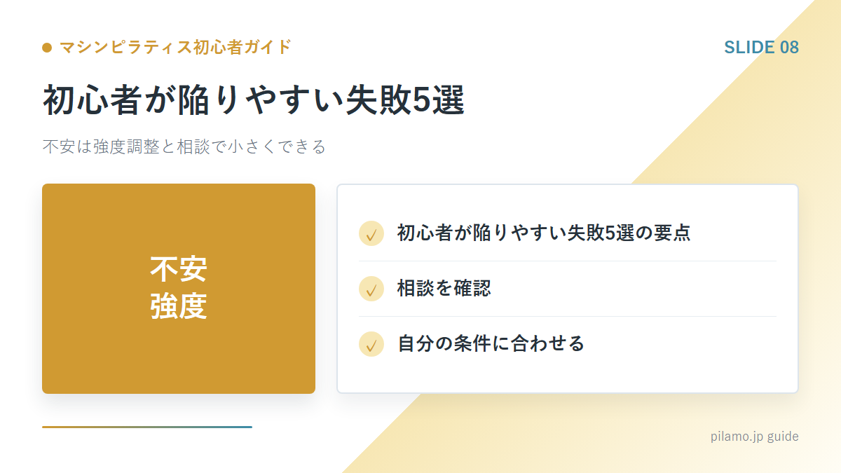 マシンピラティス初心者ガイド「初心者が陥りやすい失敗5選」の要点を整理した図解