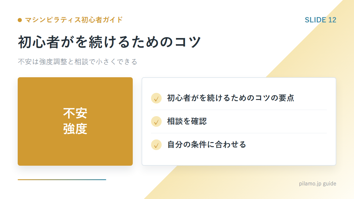 マシンピラティス初心者ガイド「初心者がを続けるためのコツ」の要点を整理した図解