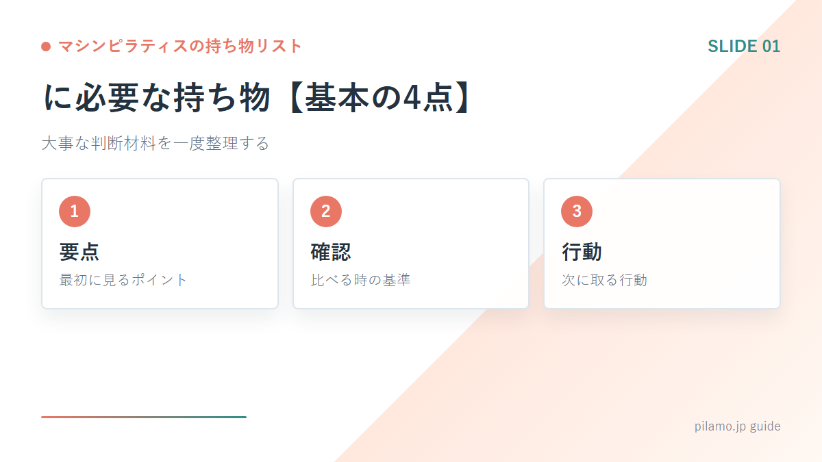 マシンピラティスの持ち物リスト「に必要な持ち物【基本の4点】」の要点を整理した図解