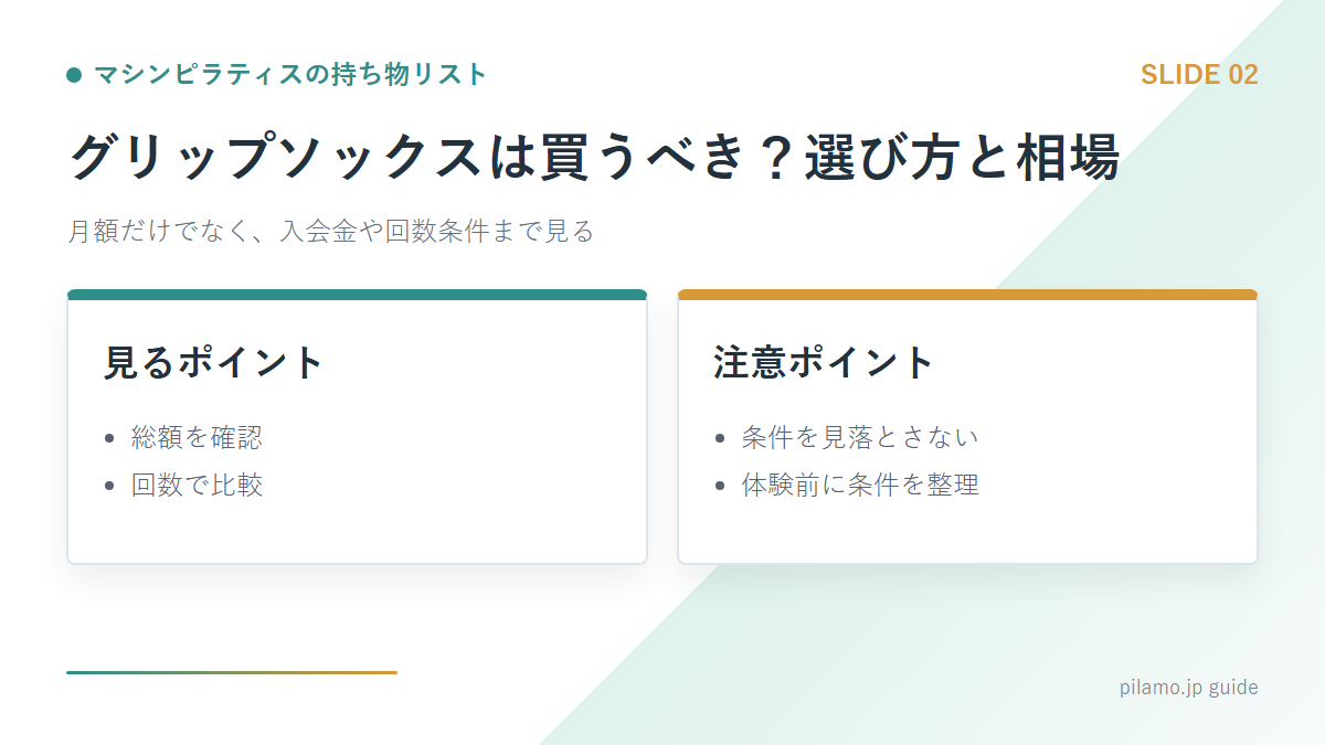 マシンピラティスの持ち物リスト「グリップソックスは買うべき?選び方と相場」の要点を整理した図解