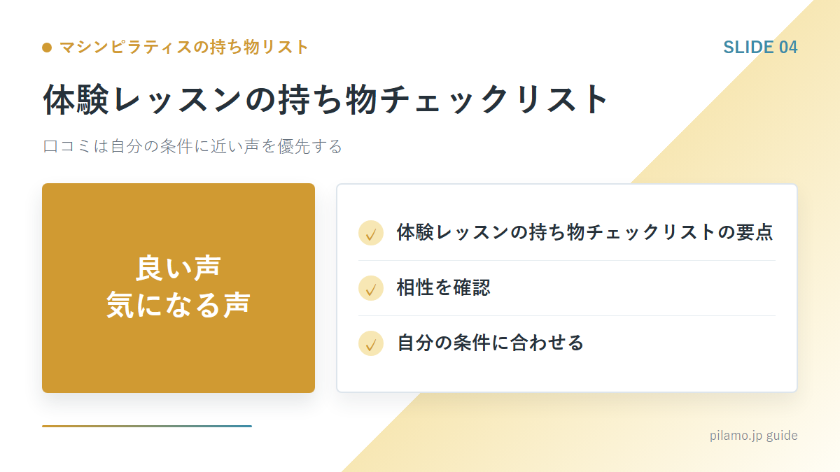 マシンピラティスの持ち物リスト「体験レッスンの持ち物チェックリスト」の要点を整理した図解