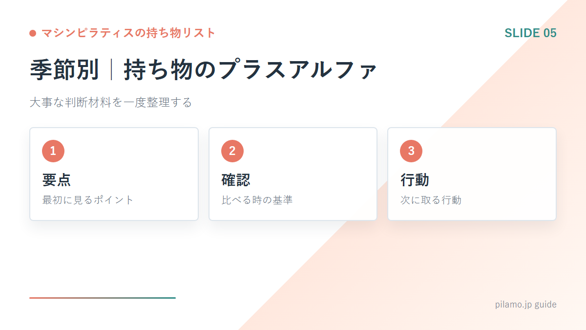 マシンピラティスの持ち物リスト「季節別|持ち物のプラスアルファ」の要点を整理した図解