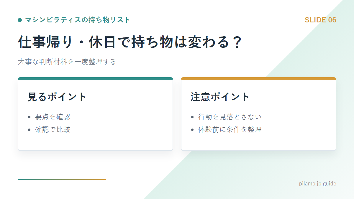 マシンピラティスの持ち物リスト「仕事帰り・休日で持ち物は変わる?」の要点を整理した図解