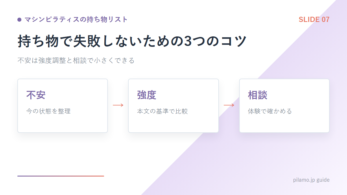 マシンピラティスの持ち物リスト「持ち物で失敗しないための3つのコツ」の要点を整理した図解