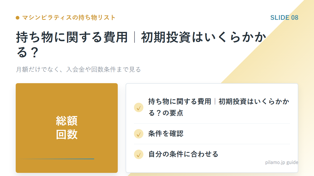 マシンピラティスの持ち物リスト「持ち物に関する費用|初期投資はいくらかかる?」の要点を整理した図解