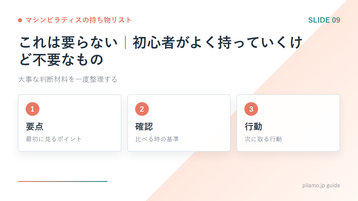 マシンピラティスの持ち物リスト「これは要らない|初心者がよく持っていくけど不要なもの」の要点を整理した図解
