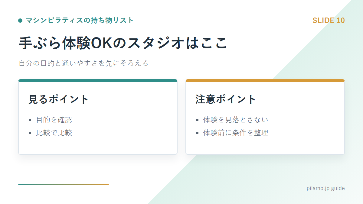 マシンピラティスの持ち物リスト「手ぶら体験OKのスタジオはここ」の要点を整理した図解