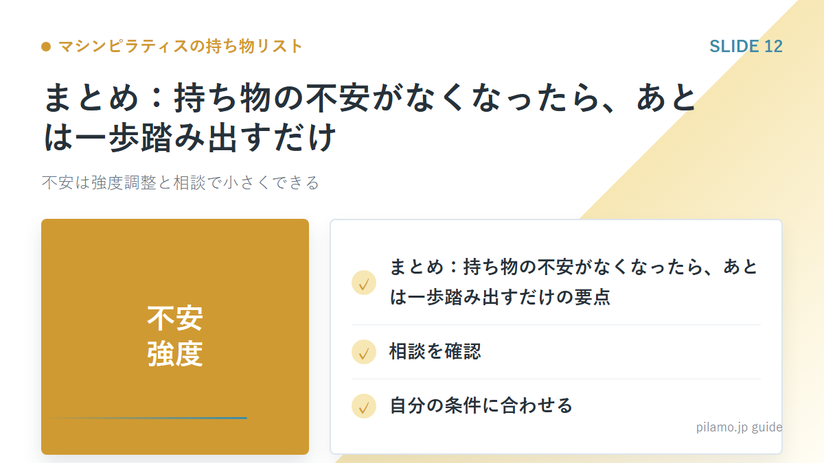 マシンピラティスの持ち物リスト「まとめ:持ち物の不安がなくなったら、あとは一歩踏み出すだけ」の要点を整理した図解
