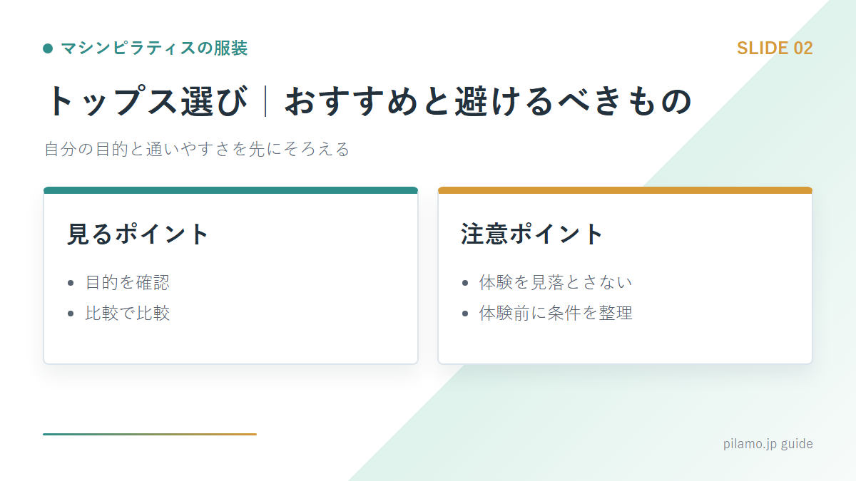 マシンピラティスの服装「トップス選び|おすすめと避けるべきもの」の要点を整理した図解