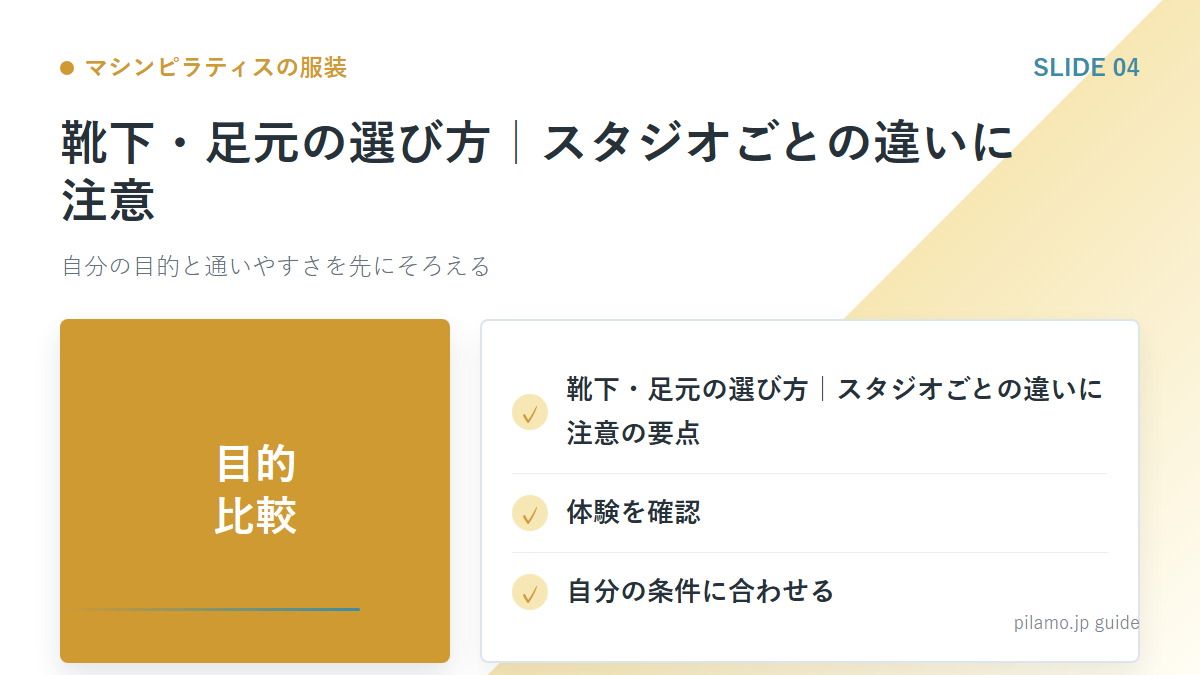 マシンピラティスの服装「靴下・足元の選び方|スタジオごとの違いに注意」の要点を整理した図解