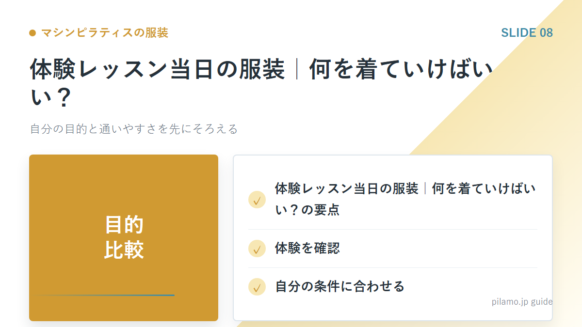 マシンピラティスの服装「体験レッスン当日の服装|何を着ていけばいい?」の要点を整理した図解