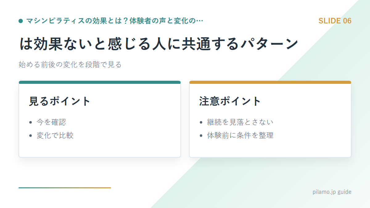 マシンピラティスの効果とは？体験者の声と変化の…「は効果ないと感じる人に共通するパターン」の要点を整理した図解