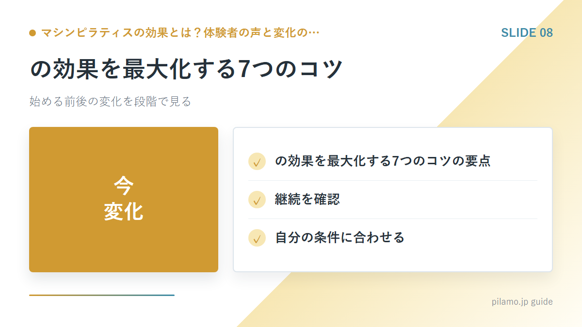 マシンピラティスの効果とは？体験者の声と変化の…「の効果を最大化する7つのコツ」の要点を整理した図解