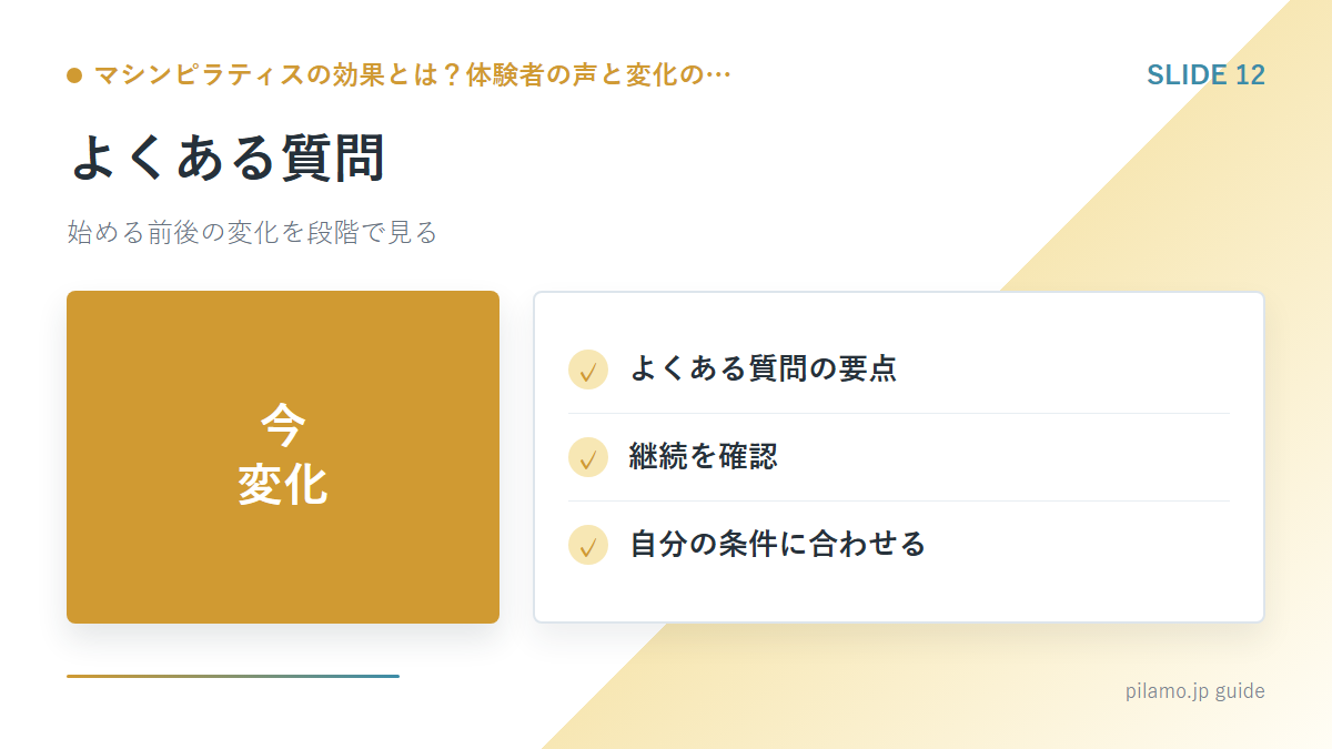 マシンピラティスの効果とは？体験者の声と変化の…「よくある質問」の要点を整理した図解