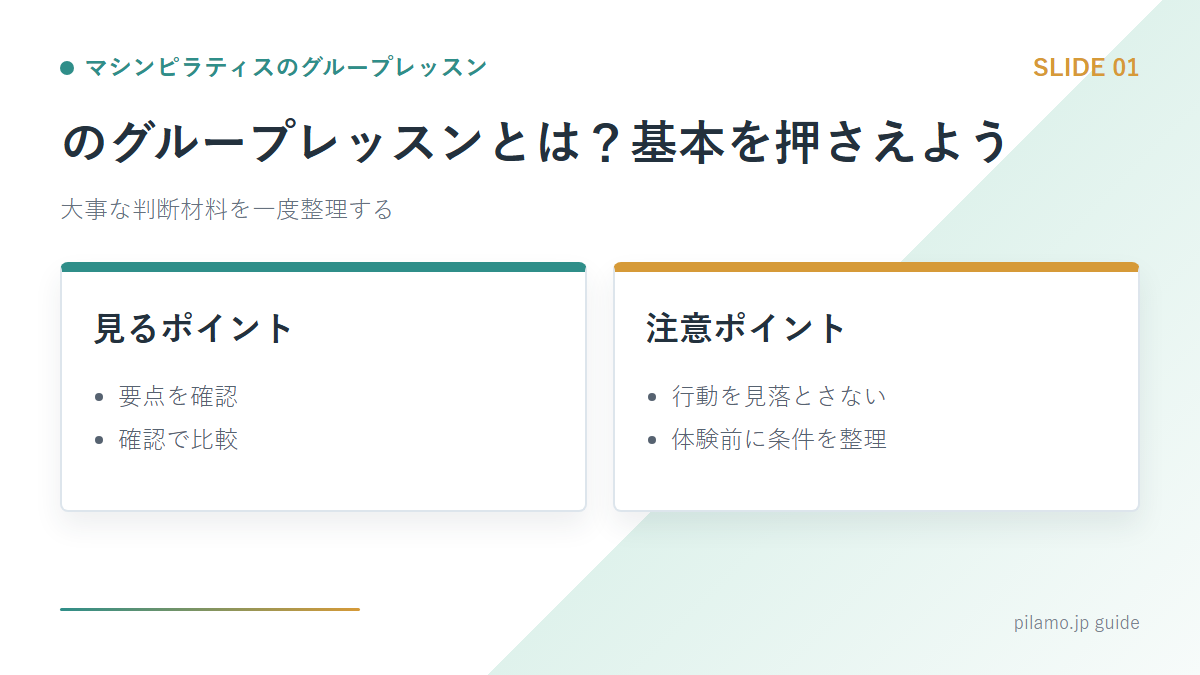 マシンピラティスのグループレッスン「のグループレッスンとは？基本を押さえよう」の要点を整理した図解