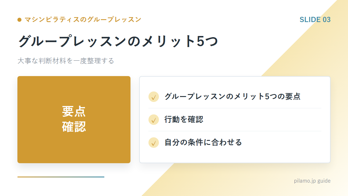 マシンピラティスのグループレッスン「グループレッスンのメリット5つ」の要点を整理した図解