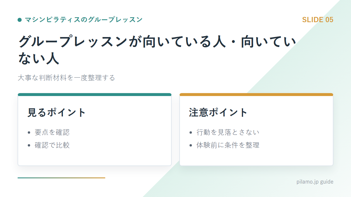 マシンピラティスのグループレッスン「グループレッスンが向いている人・向いていない人」の要点を整理した図解