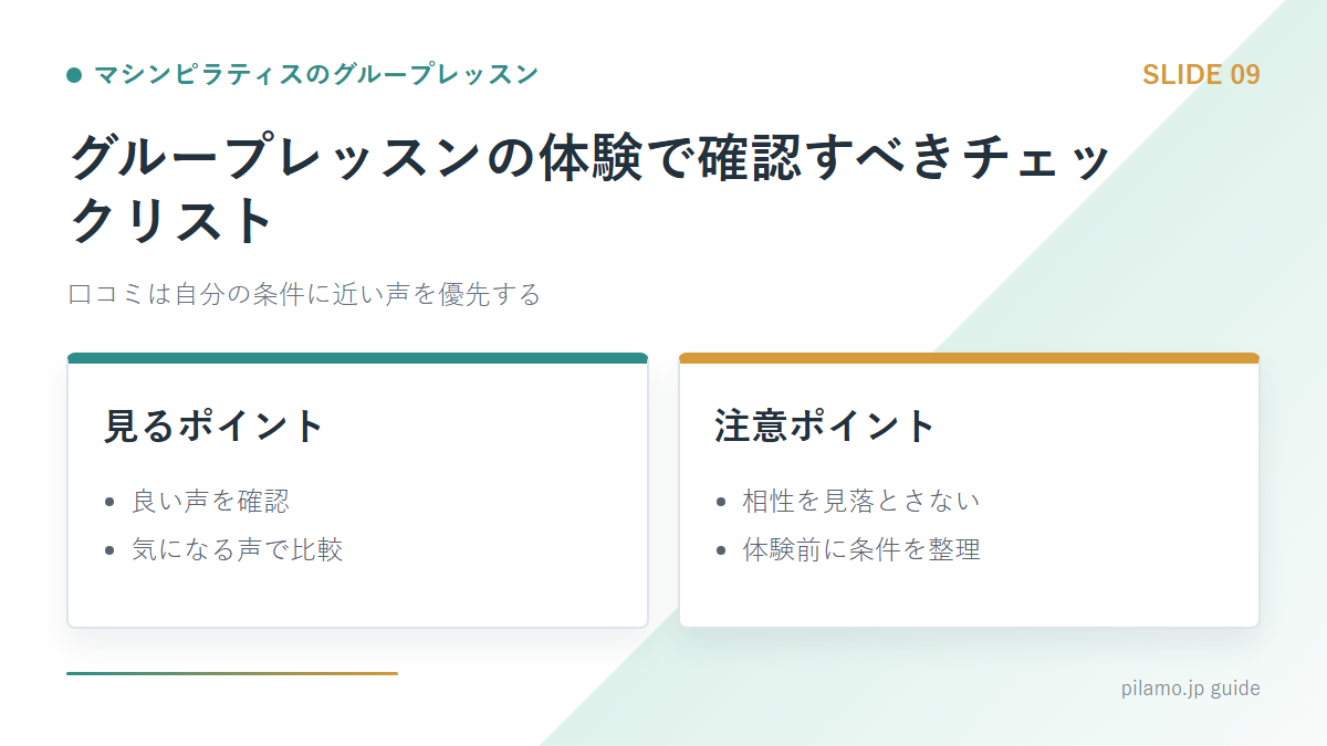 マシンピラティスのグループレッスン「グループレッスンの体験で確認すべきチェックリスト」の要点を整理した図解