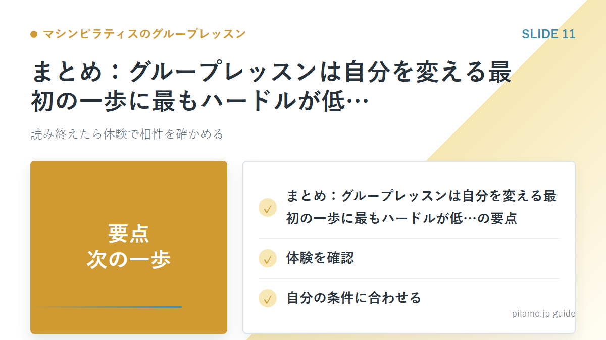 マシンピラティスのグループレッスン「まとめ：グループレッスンは自分を変える最初の一歩に最もハードルが低…」の要点を整理した図解