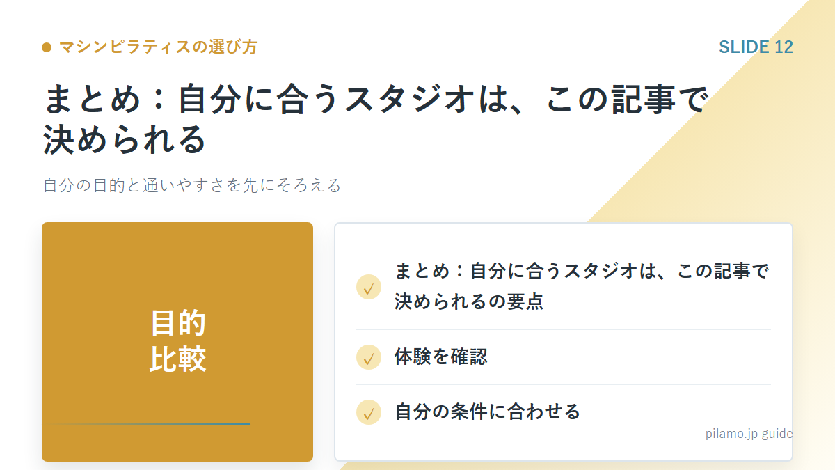マシンピラティスの選び方「まとめ：自分に合うスタジオは、この記事で決められる」の要点を整理した図解
