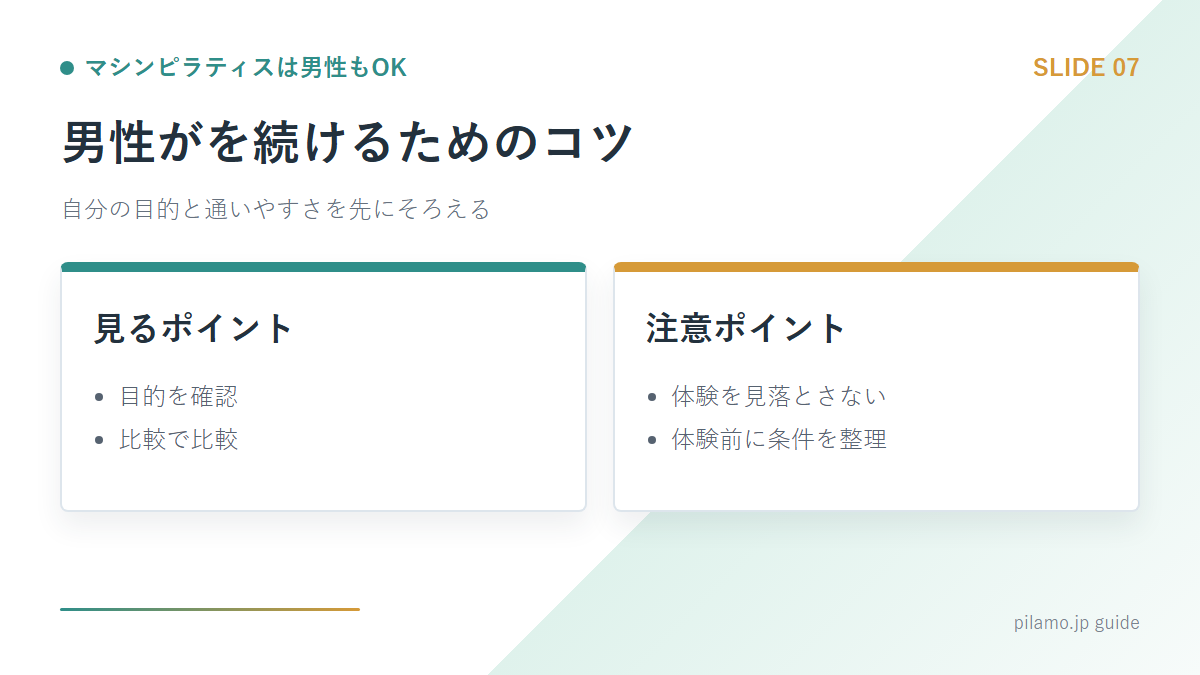 マシンピラティスは男性もOK「男性がを続けるためのコツ」の要点を整理した図解