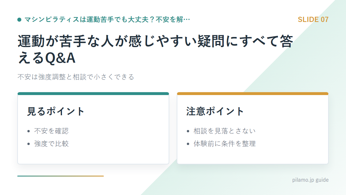 マシンピラティスは運動苦手でも大丈夫？不安を解…「運動が苦手な人が感じやすい疑問にすべて答えるQ&A」の要点を整理した図解