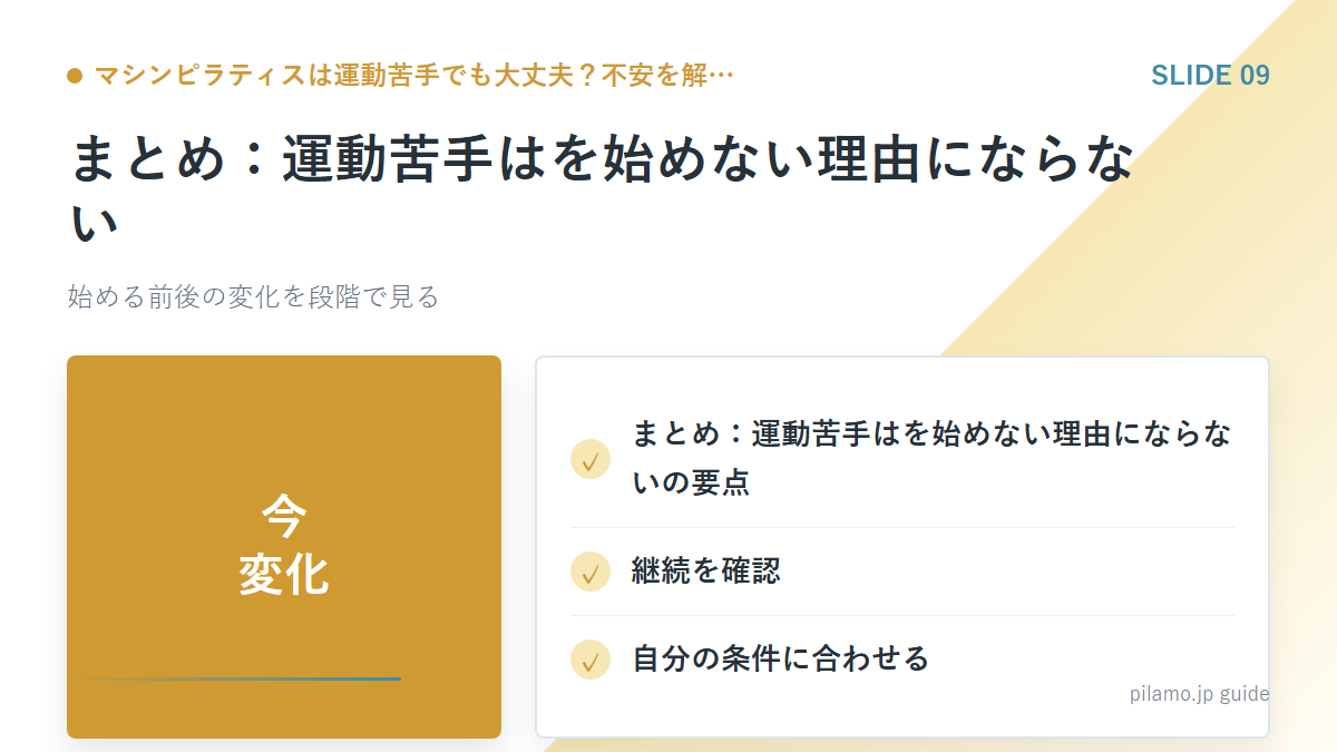 マシンピラティスは運動苦手でも大丈夫？不安を解…「まとめ：運動苦手はを始めない理由にならない」の要点を整理した図解