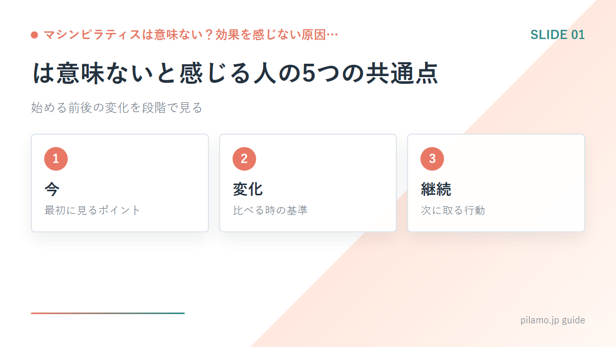 マシンピラティスは意味ない？効果を感じない原因…「は意味ないと感じる人の5つの共通点」の要点を整理した図解