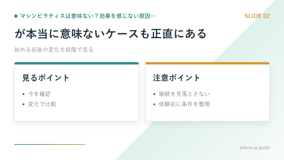 マシンピラティスは意味ない？効果を感じない原因…「が本当に意味ないケースも正直にある」の要点を整理した図解