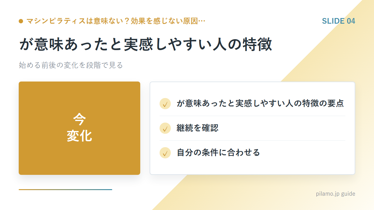 マシンピラティスは意味ない？効果を感じない原因…「が意味あったと実感しやすい人の特徴」の要点を整理した図解