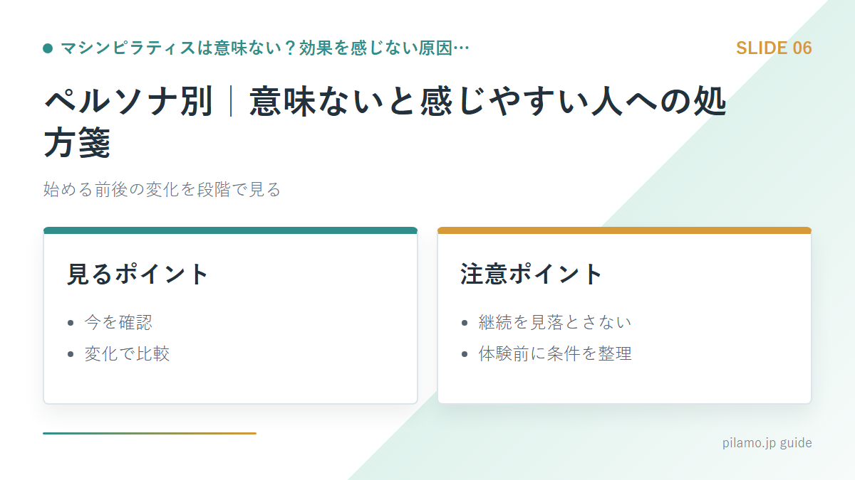 マシンピラティスは意味ない？効果を感じない原因…「ペルソナ別｜意味ないと感じやすい人への処方箋」の要点を整理した図解