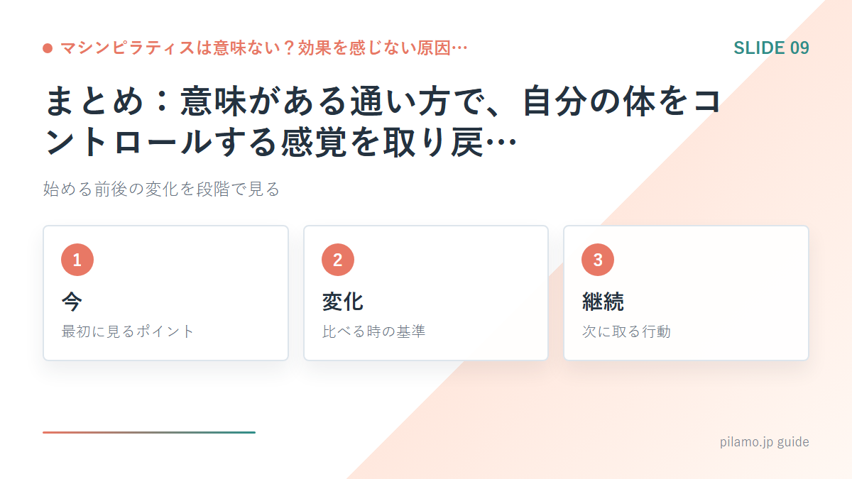 マシンピラティスは意味ない？効果を感じない原因…「まとめ：意味がある通い方で、自分の体をコントロールする感覚を取り戻…」の要点を整理した図解