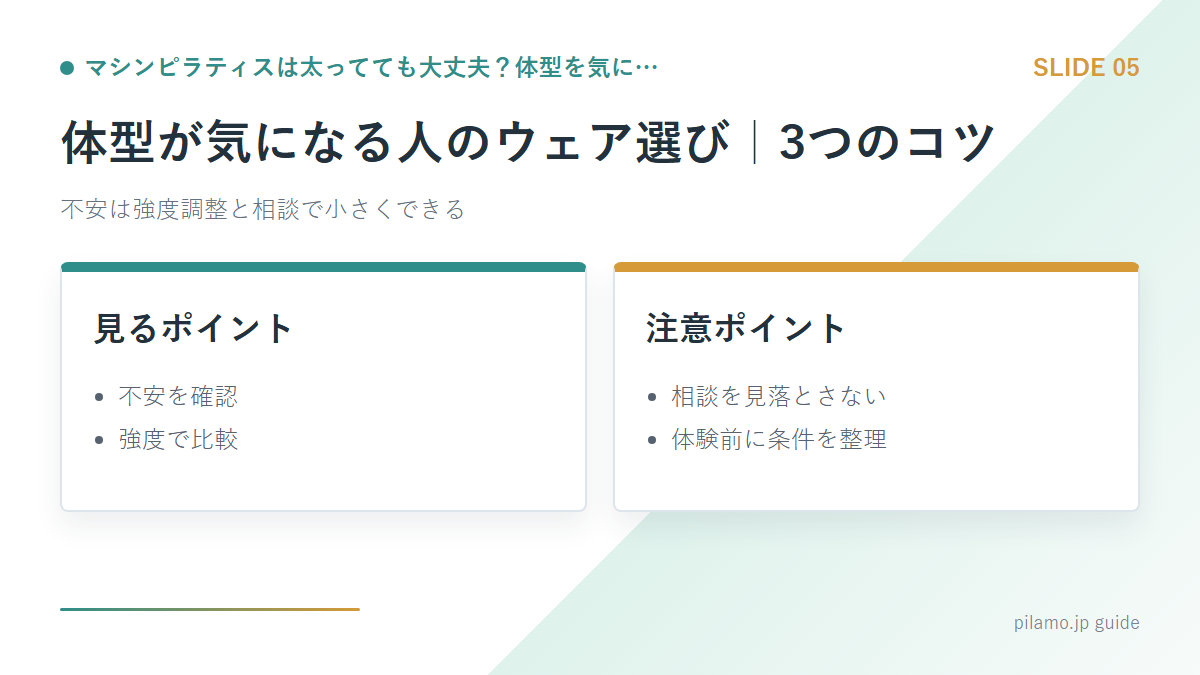マシンピラティスは太ってても大丈夫？体型を気に…「体型が気になる人のウェア選び｜3つのコツ」の要点を整理した図解