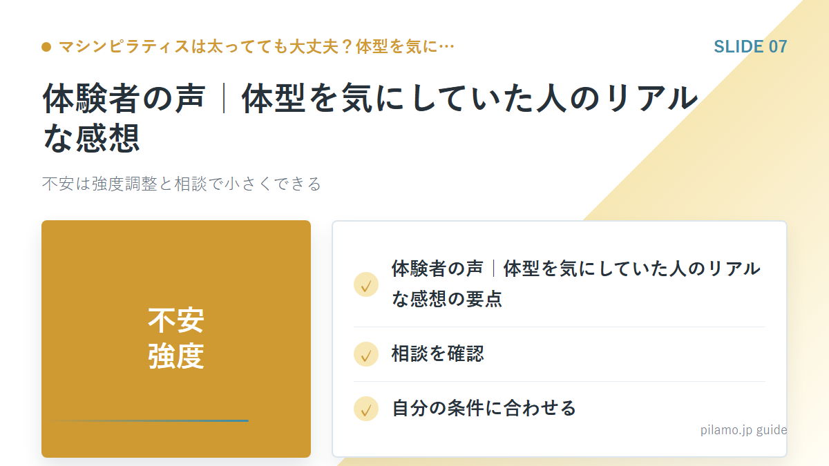 マシンピラティスは太ってても大丈夫？体型を気に…「体験者の声｜体型を気にしていた人のリアルな感想」の要点を整理した図解