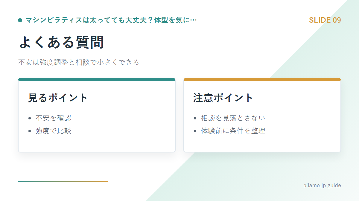 マシンピラティスは太ってても大丈夫？体型を気に…「よくある質問」の要点を整理した図解