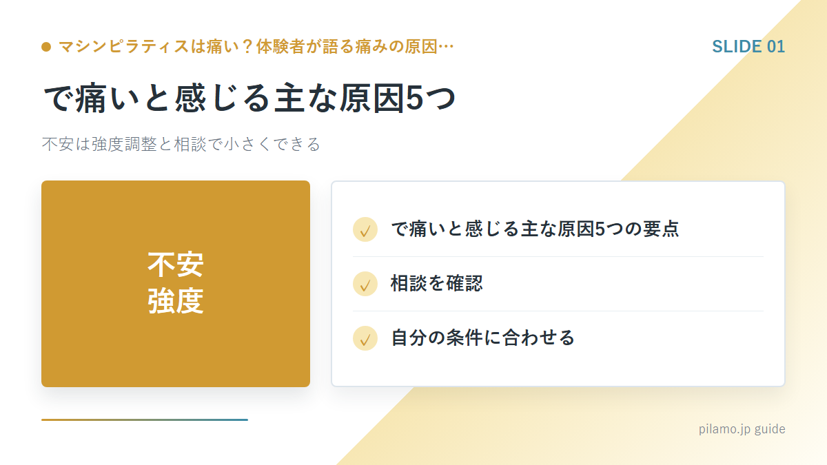 マシンピラティスは痛い？体験者が語る痛みの原因…「で痛いと感じる主な原因5つ」の要点を整理した図解