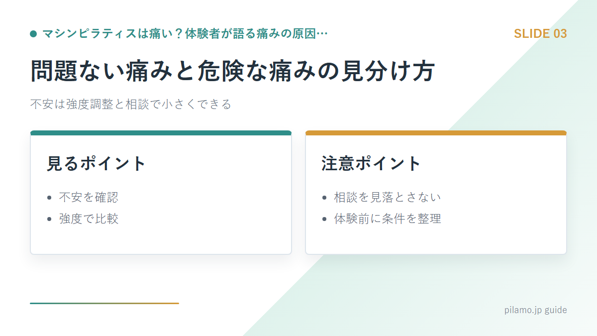 マシンピラティスは痛い？体験者が語る痛みの原因…「問題ない痛みと危険な痛みの見分け方」の要点を整理した図解