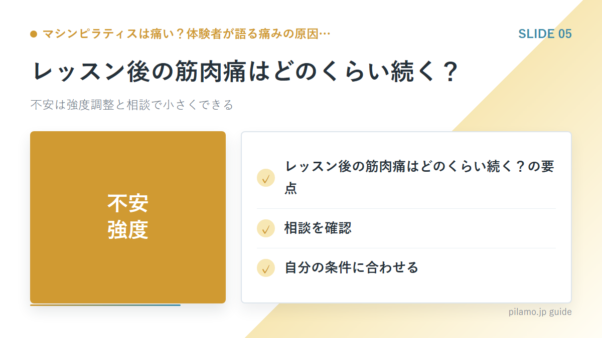 マシンピラティスは痛い？体験者が語る痛みの原因…「レッスン後の筋肉痛はどのくらい続く？」の要点を整理した図解