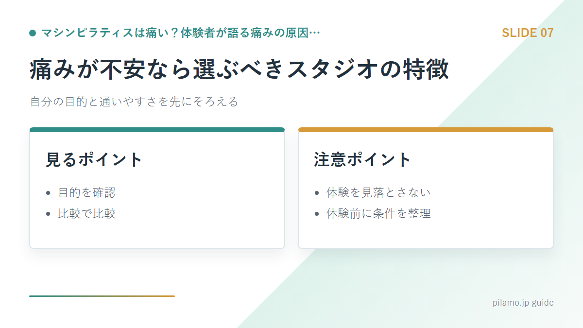 マシンピラティスは痛い？体験者が語る痛みの原因…「痛みが不安なら選ぶべきスタジオの特徴」の要点を整理した図解