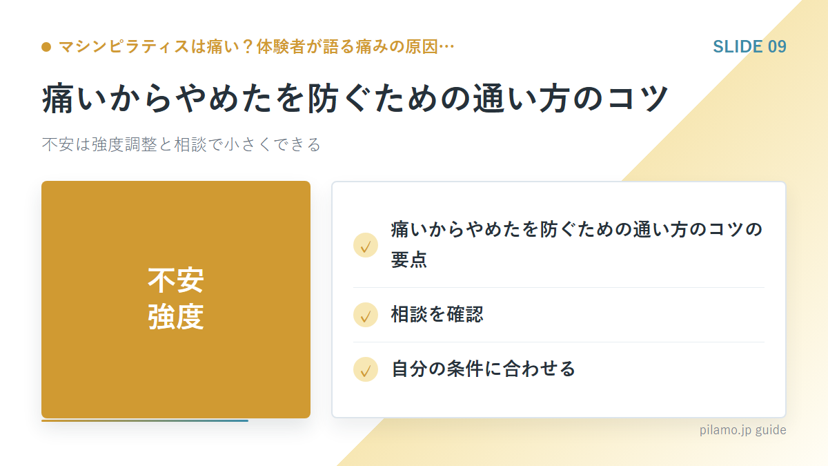 マシンピラティスは痛い？体験者が語る痛みの原因…「痛いからやめたを防ぐための通い方のコツ」の要点を整理した図解