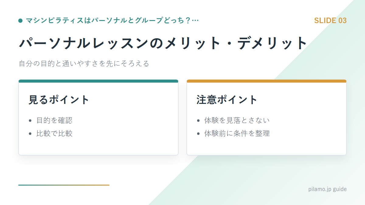 マシンピラティスはパーソナルとグループどっち?…「パーソナルレッスンのメリット・デメリット」の要点を整理した図解