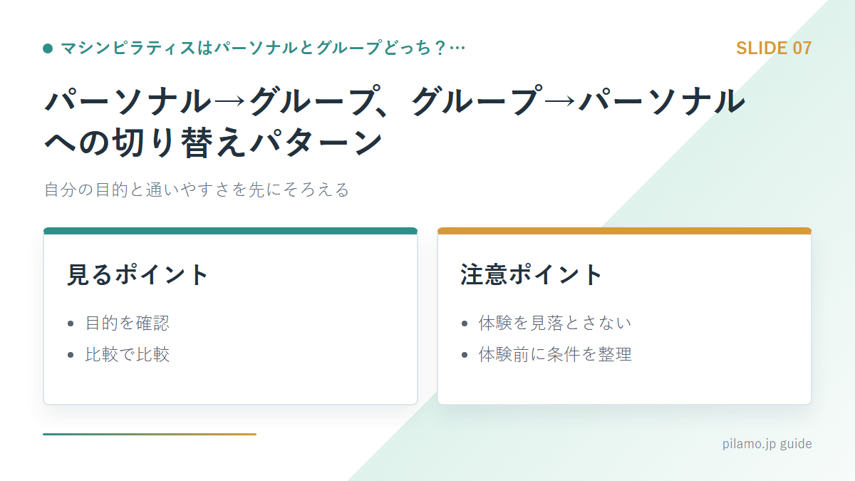 マシンピラティスはパーソナルとグループどっち?…「パーソナル→グループ、グループ→パーソナルへの切り替えパターン」の要点を整理した図解
