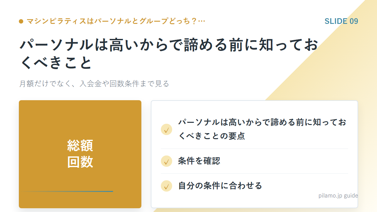 マシンピラティスはパーソナルとグループどっち?…「パーソナルは高いからで諦める前に知っておくべきこと」の要点を整理した図解