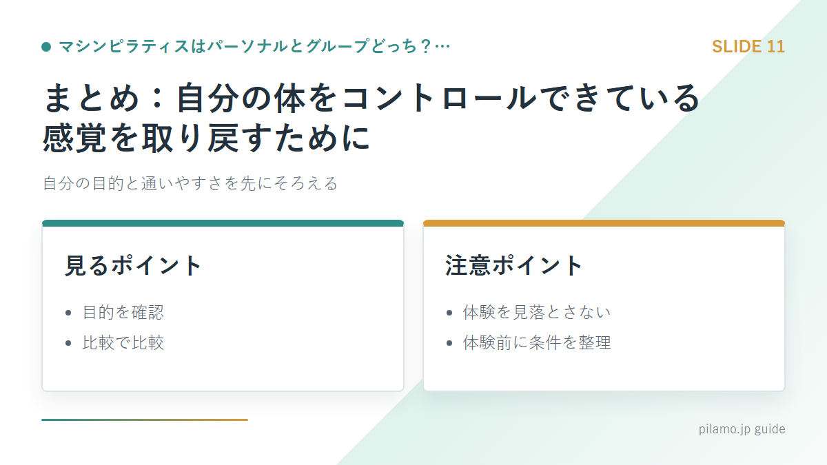 マシンピラティスはパーソナルとグループどっち?…「まとめ:自分の体をコントロールできている感覚を取り戻すために」の要点を整理した図解