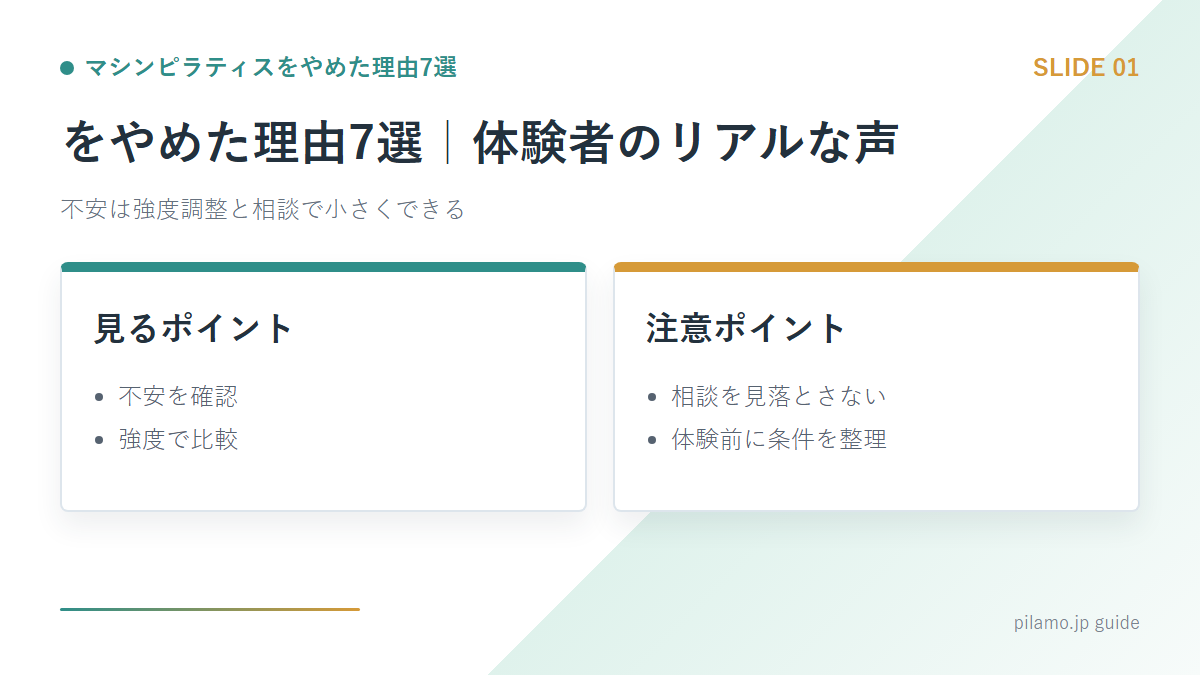 マシンピラティスをやめた理由7選「をやめた理由7選|体験者のリアルな声」の要点を整理した図解