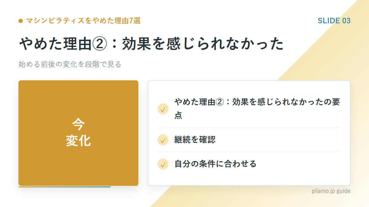 マシンピラティスをやめた理由7選「やめた理由②:効果を感じられなかった」の要点を整理した図解