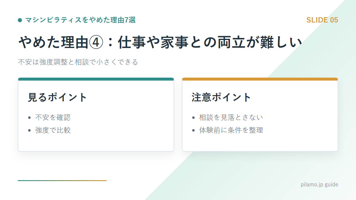 マシンピラティスをやめた理由7選「やめた理由④:仕事や家事との両立が難しい」の要点を整理した図解