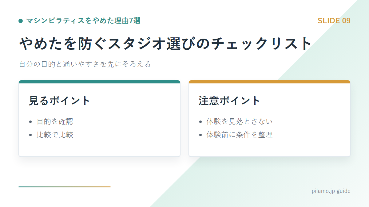 マシンピラティスをやめた理由7選「やめたを防ぐスタジオ選びのチェックリスト」の要点を整理した図解